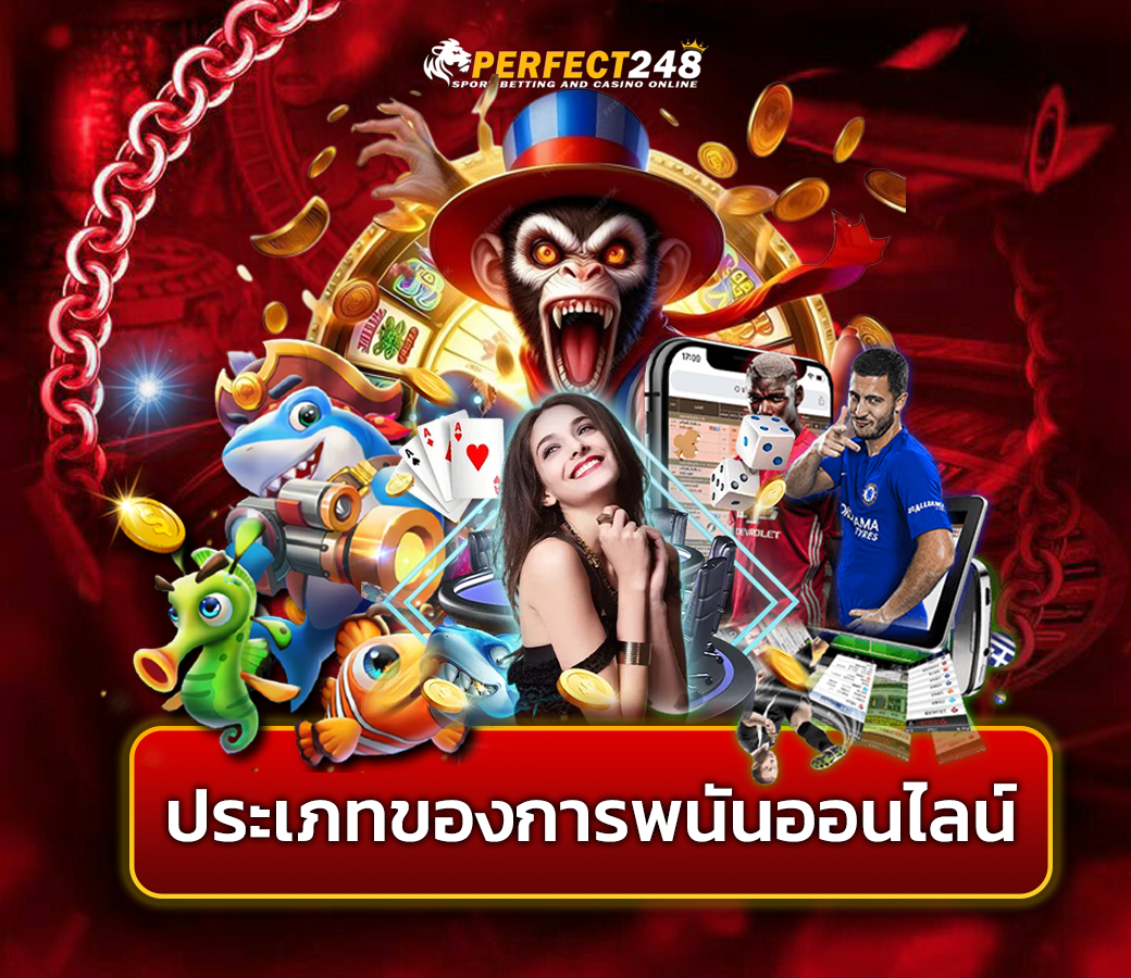 ประเภทของการพนันออนไลน์ยอดนิยมในปี 2025 | perfect248