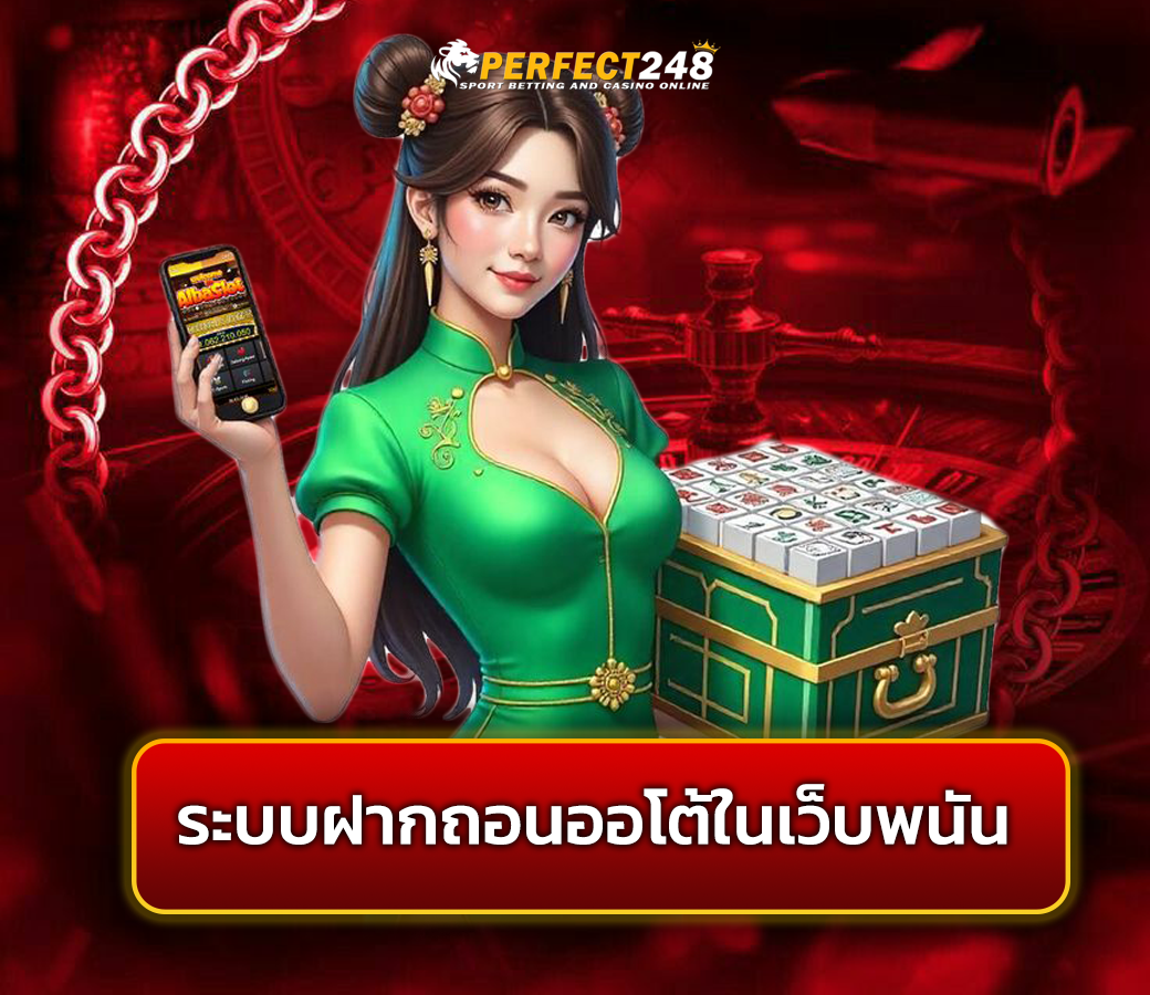 ระบบฝากถอนออโต้ในเว็บพนัน ดีจริงไหม? ทำไมทุกเว็บถึงใช้