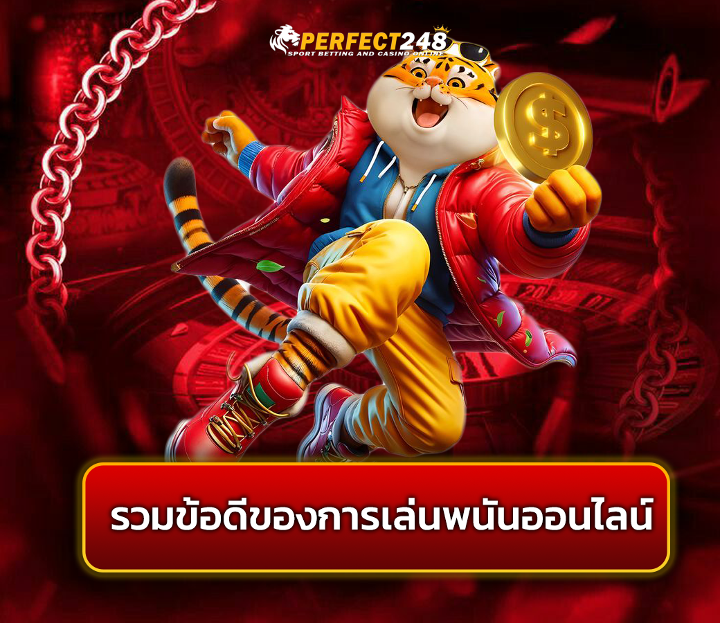 รวมข้อดีของการเล่นพนันออนไลน์ในปี 2025 ที่คุณอาจไม่เคยรู้